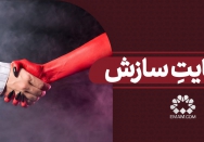 جنایتِ سازش