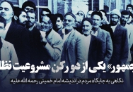 «جمهور» یکی از دو رکن مشروعیت نظام