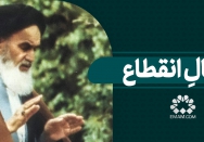 کمالِ انقطاع