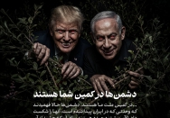 دشمن‌ها در کمین شما هستند