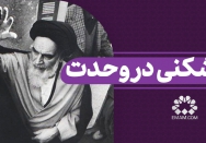 کارشکنی در وحدت