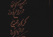 هیچ دستی‌ نشود جز بر خوان تو دراز