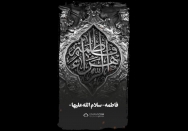 استوری | خانه کوچک حضرت فاطمه سلام‌الله‌علیها
