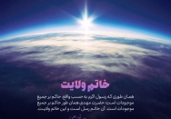 خاتم ولایت