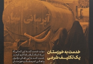 خدمت به خوزستان ، یک تکلیف شرعی