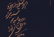 رهرو عشقم و از خرقه‌ و مسند بیزار