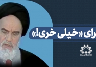ماجرای «خیلی خری!»