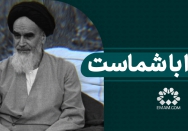 خدا با شماست