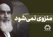 خدا منزوی نمی‌شود