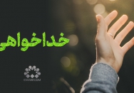 خداخواهی