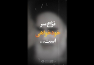 استوری | نزاع سر خودخواهی است