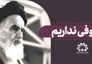 خوفی نداریم