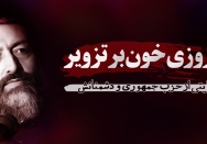 پیروزی خون بر تزویر