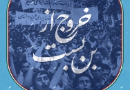 خروج از بن‌بست