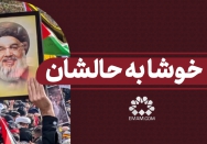 خوشا به حالشان