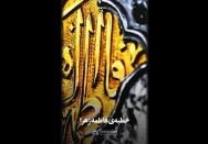 استوری | فداکاری حضرت فاطمه (س) و خانواده‌شان