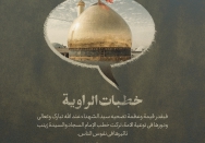 خطبات الراویة