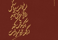 لب فروبست هر آن کس رخ چون ماهش دید