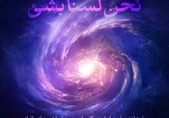 یا ربِّ! نحن لسنا بشئ