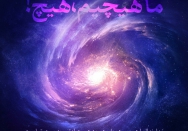 خداوندا! ما هیچیم، هیچ! 