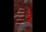 استوری | ما همه مسئولیم