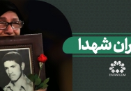 مادران شهدا