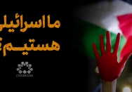 ما اسرائیلی هستیم؟!