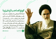 کونوا لصاحب الزمان زینا