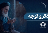 ماه ذکر و توجه