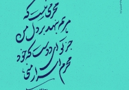 محرمی نیست که مرهم بنهد بر دل من