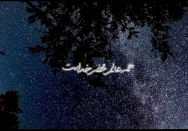 همه عالم، محضر خداست