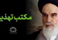 مکتب تهذیب