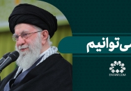 ما می‌توانیم