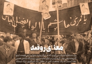 معنای روضه