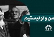 ملت من و تو نیستیم
