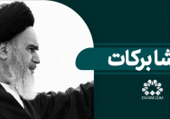 منشا برکات