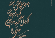 همه جا منزل عشق است، که یارم همه جاست