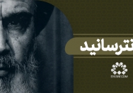 ما را نترسانید