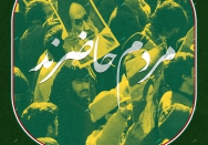 مردم حاضرند