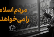 مردم اسلام را می‌خواهند