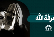 معرفه الله