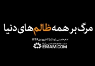 مرگ بر همه ظالم ها