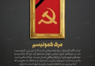 مرگ کمونیسم