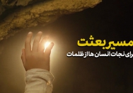 مسیر بعثت