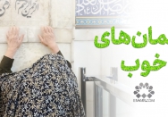 مهمان‌های خوب
