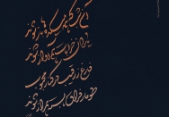 آن شب که همه میکده‌ها باز شوند