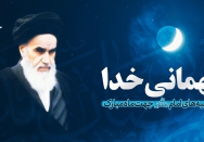 مهمانی خدا