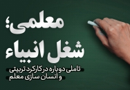 معلمی؛ شغل انبیاء