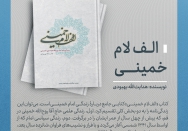 کتاب | الف لام خمینی