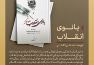کتاب | بانوی انقلاب